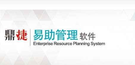 鼎捷易助ERP